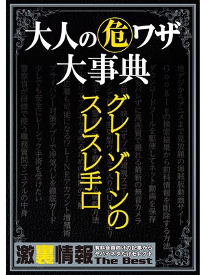 cover image of 大人の(危)ワザ大事典